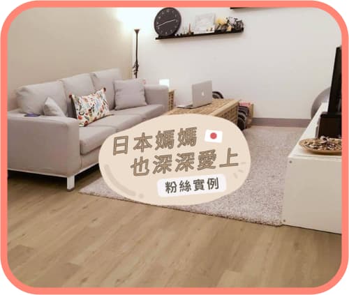 日本媽媽也深深愛上……｜ 粉絲案例